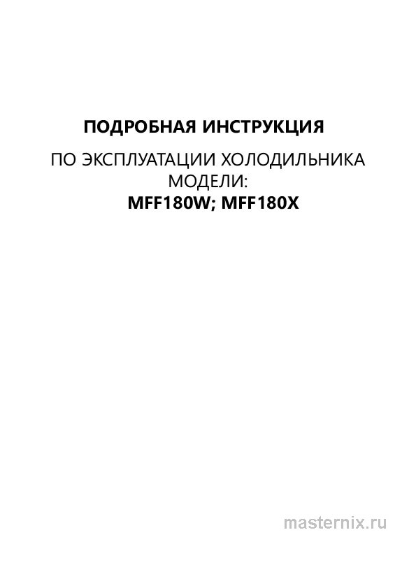 Обложка инструкции Холодильник Maunfeld MFF180W