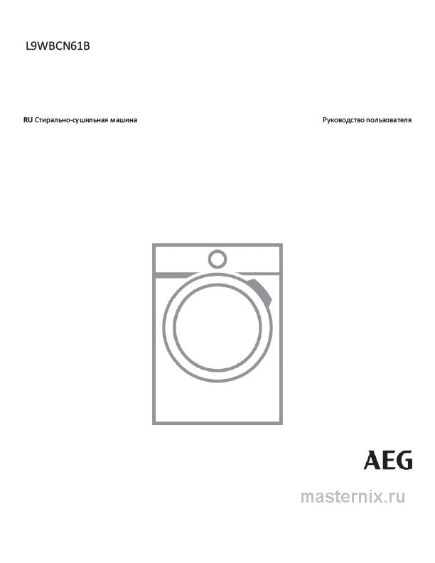 Инструкция Стирально-сушильная машина AEG L9WBCN61B скачать Обложка инструкции Стирально-сушильная машина AEG L9WBCN61B