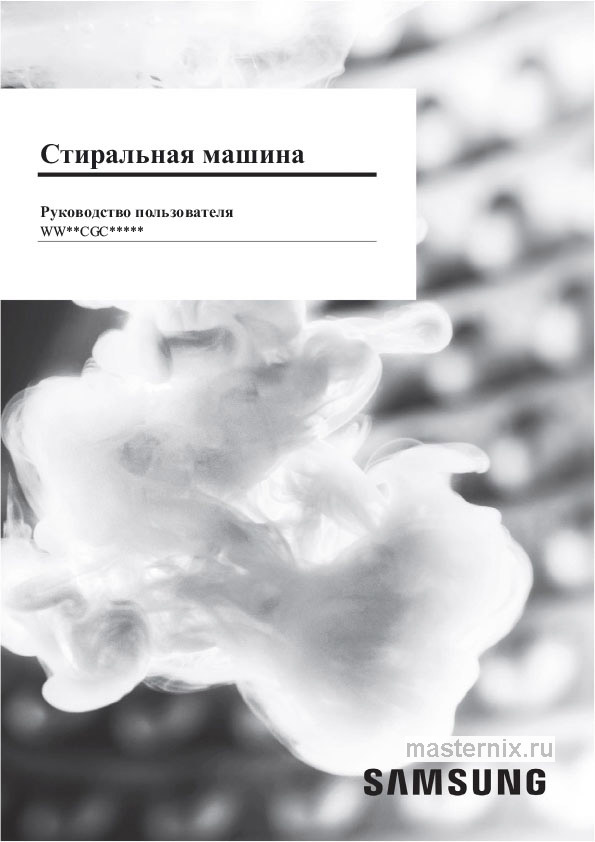 Инструкция Стиральная машина Samsung WW80CGC04DAE скачать Обложка инструкции Стиральная машина Samsung WW80CGC04DAE