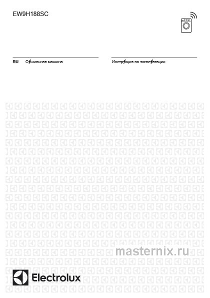 Инструкция Сушильная машина Electrolux EW9H188SC скачать Обложка инструкции Сушильная машина Electrolux EW9H188SC