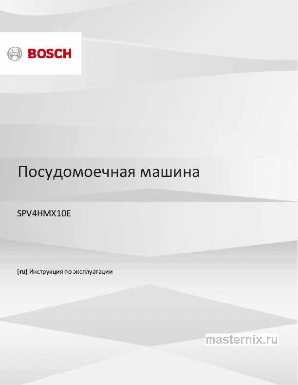 Инструкция Встраиваемая посудомоечная машина Bosch SPV4HMX10E скачать Обложка инструкции Встраиваемая посудомоечная машина Bosch SPV4HMX10E