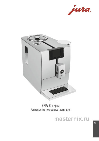 Обложка инструкции Кофемашина Jura ENA 8 Touch Full Nordic White (15332)