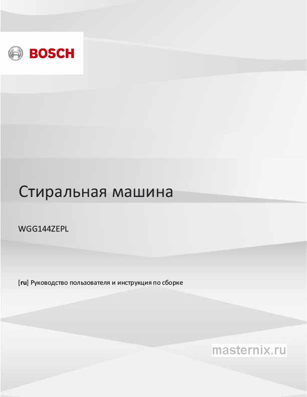 Инструкция Стиральная машина Bosch WGG144ZEPL скачать Обложка инструкции Стиральная машина Bosch WGG144ZEPL