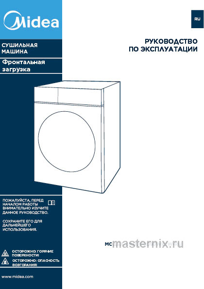 Инструкция Сушильная машина Midea MD200D90WB скачать Обложка инструкции Сушильная машина Midea MD200D90WB