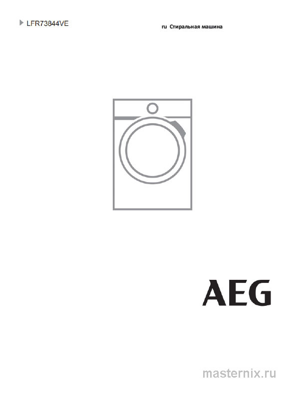 Инструкция Стиральная машина AEG LFR73844VE скачать Обложка инструкции Стиральная машина AEG LFR73844VE