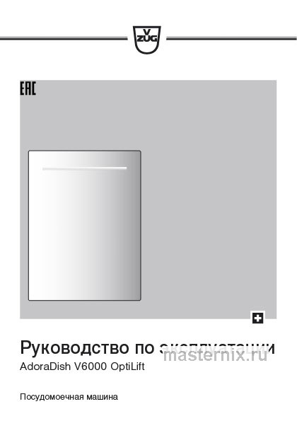 Инструкция Встраиваемая посудомоечная машина V-ZUG V6000 OptiLift скачать Обложка инструкции Встраиваемая посудомоечная машина V-ZUG V6000 OptiLift