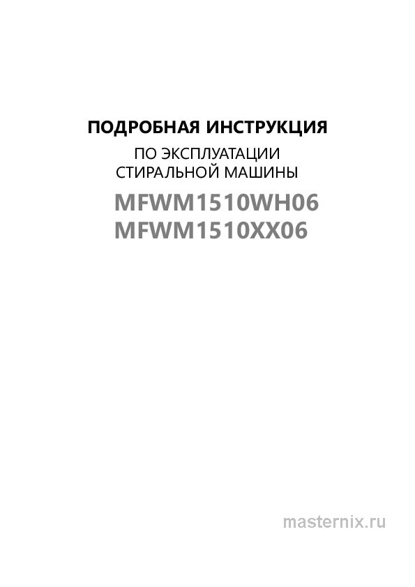 Обложка инструкции Стиральная машина Maunfeld MFWM1486WH06