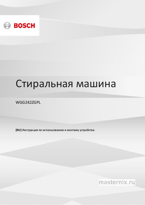 Инструкция Стиральная машина Bosch WGG242ZGPL скачать Обложка инструкции Стиральная машина Bosch WGG242ZGPL