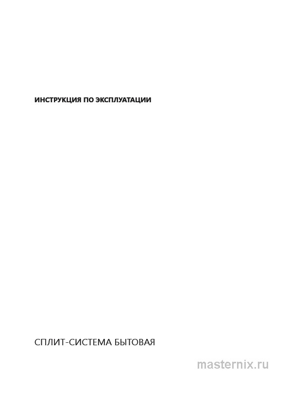 Инструкция Кондиционер Hisense AS-12HR4RYDDC00G/AS-12HR4RYDDC00W скачать Обложка инструкции Кондиционер Hisense AS-12HR4RYDDC00G/AS-12HR4RYDDC00W