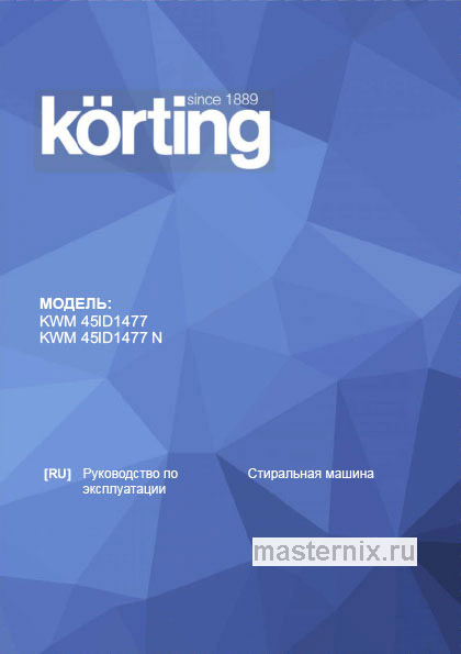 Инструкция Стиральная машина Korting KWM 45ID1477 скачать Обложка инструкции Стиральная машина Korting KWM 45ID1477