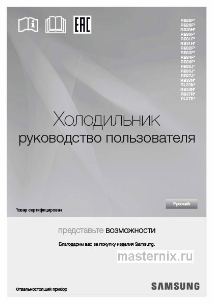 Инструкция Холодильник Samsung RB30A30N0WW скачать Обложка инструкции Холодильник Samsung RB30A30N0WW