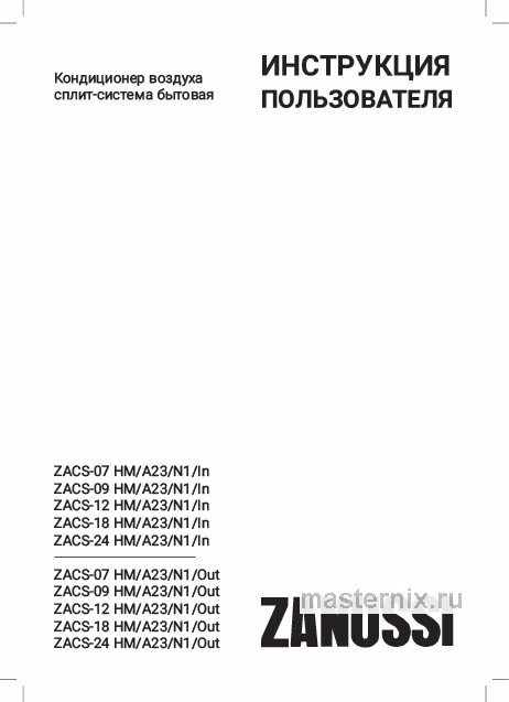 Обложка инструкции Кондиционер Zanussi ZACS-07HM/A23/N1 Milano
