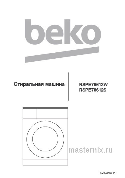 Инструкция Стиральная машина Beko RSPE78612S скачать Обложка инструкции Стиральная машина Beko RSPE78612S