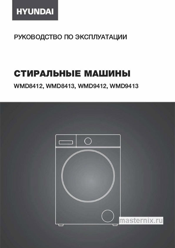 Инструкция Стирально-сушильная машина Hyundai WMD9413 скачать Обложка инструкции Стирально-сушильная машина Hyundai WMD9413