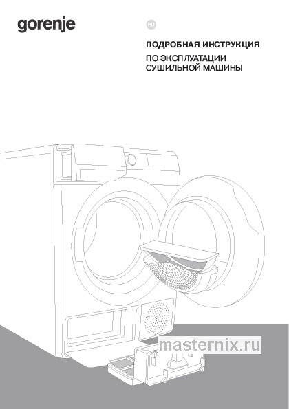 Инструкция Сушильная машина Gorenje DPNA82 скачать Обложка инструкции Сушильная машина Gorenje DPNA82