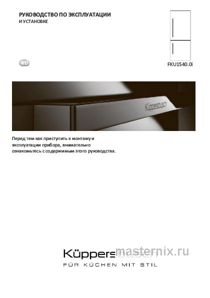 Инструкция Встраиваемый холодильник Kuppersbusch FKU 1540.0i скачать Обложка инструкции Встраиваемый холодильник Kuppersbusch FKU 1540.0i