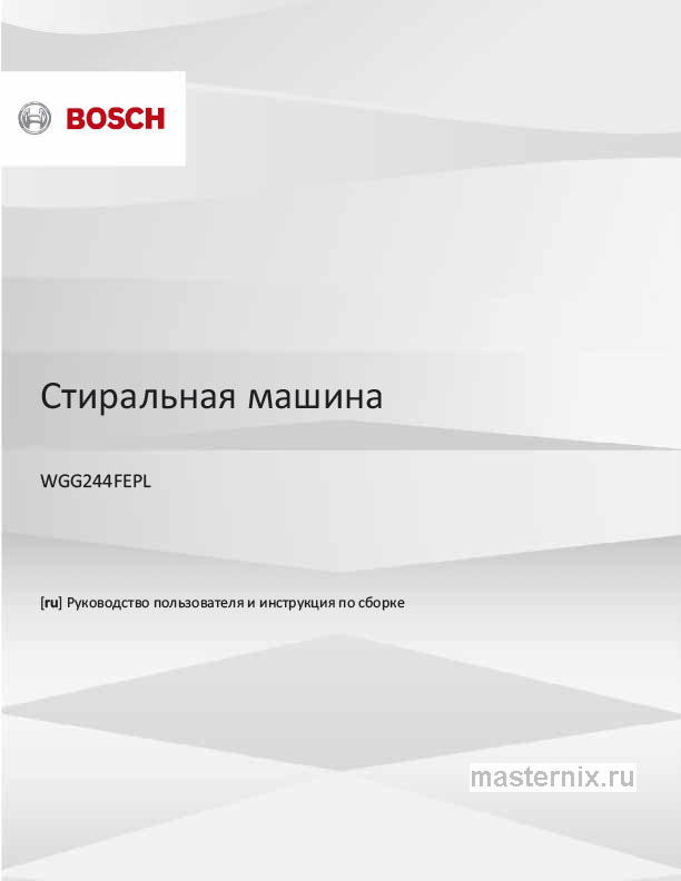Инструкция Стиральная машина Bosch WGG244FEPL скачать Обложка инструкции Стиральная машина Bosch WGG244FEPL