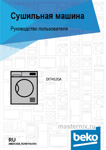 Обложка инструкции Сушильная машина Beko DF7412GA