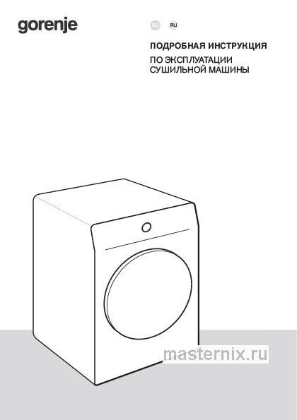 Инструкция Сушильная машина Gorenje DPNE92GNLWIFI/C скачать Обложка инструкции Сушильная машина Gorenje DPNE92GNLWIFI/C