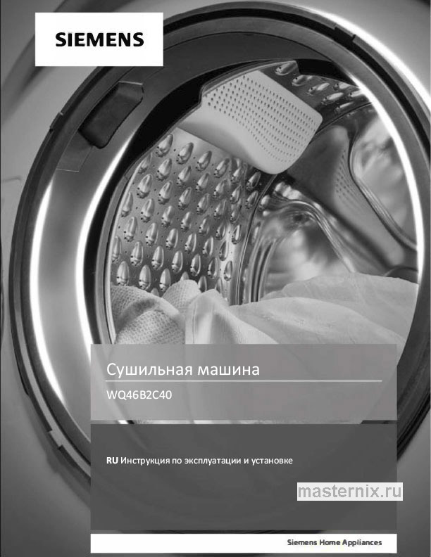 Инструкция Сушильная машина Siemens WQ46B2C40 скачать Обложка инструкции Сушильная машина Siemens WQ46B2C40