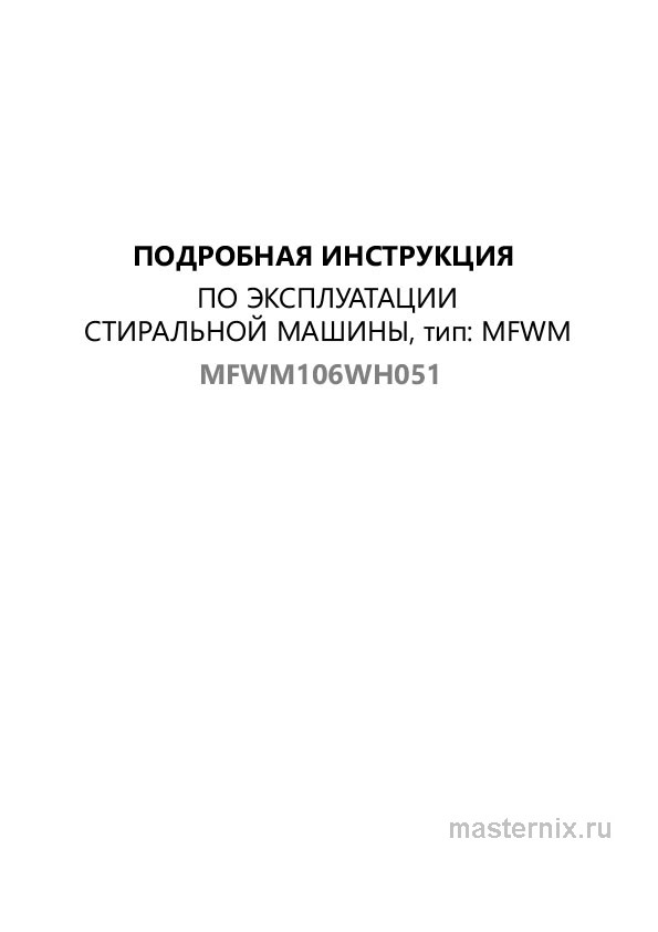 Обложка инструкции Стиральная машина Maunfeld MFWM106WH051