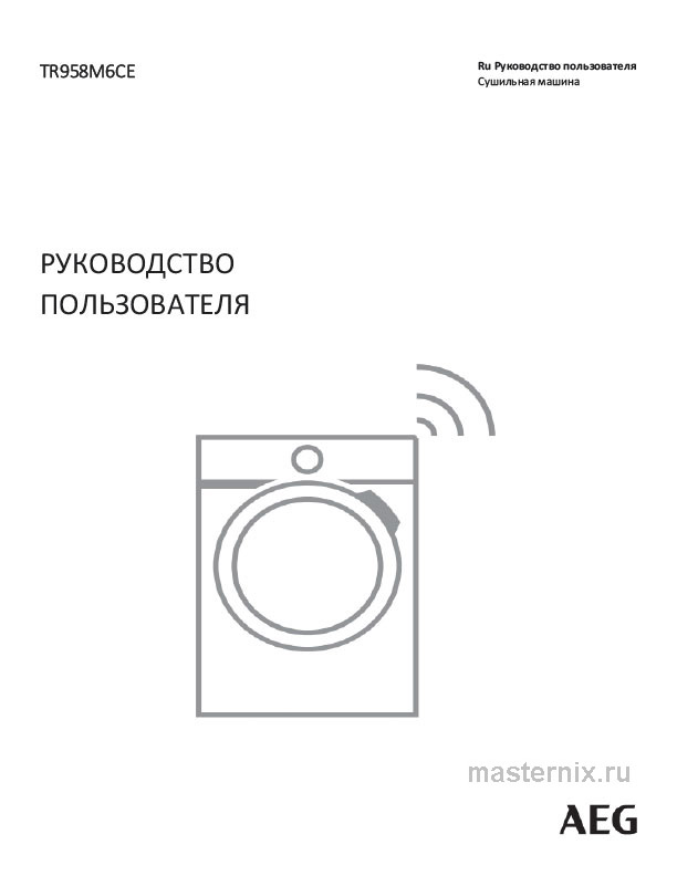 Инструкция Сушильная машина AEG TR958M6CE скачать Обложка инструкции Сушильная машина AEG TR958M6CE