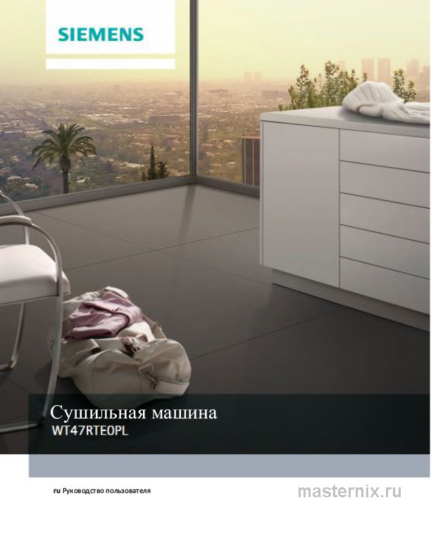 Инструкция Сушильная машина Siemens WT47RTE0PL скачать Обложка инструкции Сушильная машина Siemens WT47RTE0PL