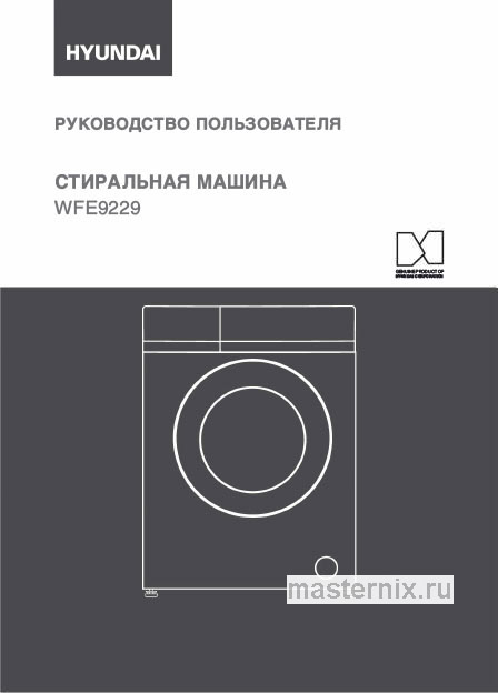 Инструкция Стиральная машина Hyundai WFE9229 скачать Обложка инструкции Стиральная машина Hyundai WFE9229