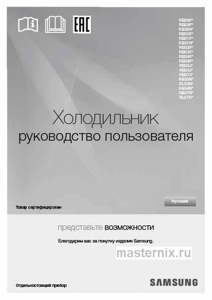 Инструкция Холодильник Samsung RB33A3240WW скачать Обложка инструкции Холодильник Samsung RB33A3240WW