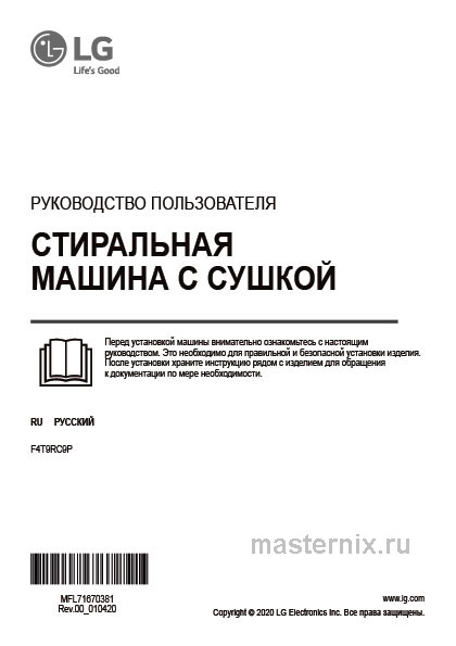 Инструкция Стирально-сушильная машина LG F4T9RC9P скачать Обложка инструкции Стирально-сушильная машина LG F4T9RC9P