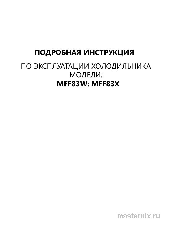 Инструкция Холодильник Maunfeld MFF83GD скачать Обложка инструкции Холодильник Maunfeld MFF83GD