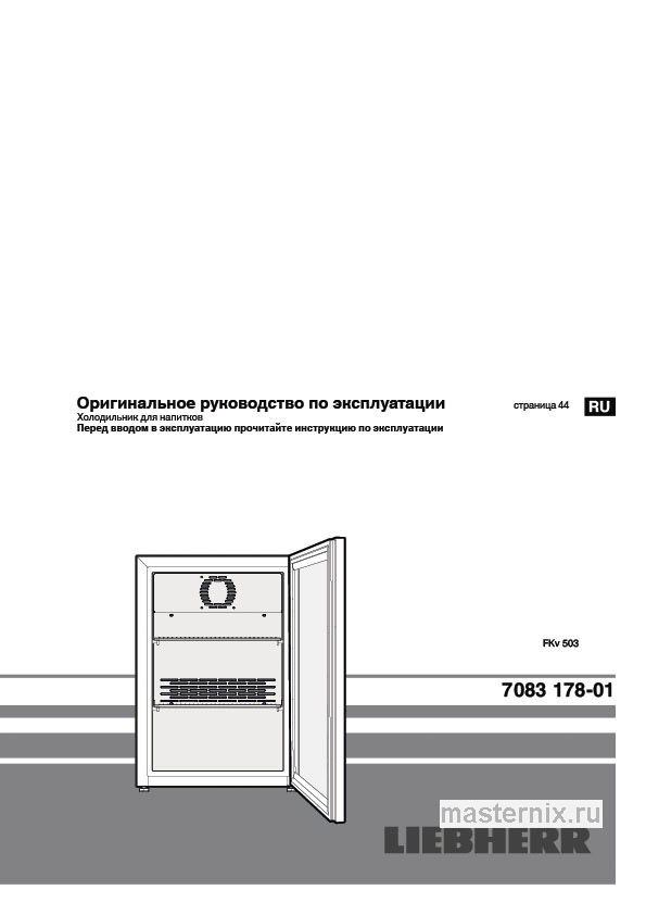 Обложка инструкции Холодильник Liebherr FKv 503