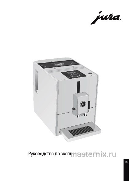 Инструкция Кофемашина Jura A7 Piano White (15125) скачать Обложка инструкции Кофемашина Jura A7 Piano White (15125)