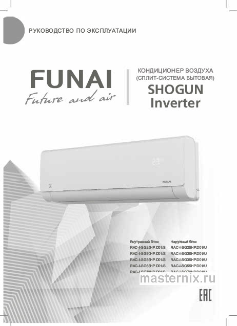 Инструкция Кондиционер Funai RAC-I-SG25HP.D01/S/RAC-I-SG25HP.D01/U скачать Обложка инструкции Кондиционер Funai RAC-I-SG25HP.D01/S/RAC-I-SG25HP.D01/U