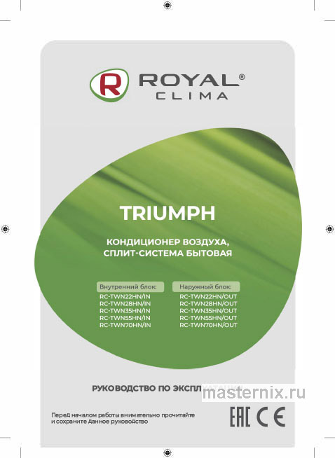 Инструкция Кондиционер ROYAL Clima RC-TWN55HN/IN/RC-TWN55HN/OUT скачать Обложка инструкции Кондиционер ROYAL Clima RC-TWN55HN/IN/RC-TWN55HN/OUT