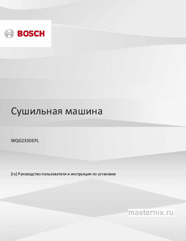 Инструкция Сушильная машина Bosch WQG233DEPL скачать Обложка инструкции Сушильная машина Bosch WQG233DEPL