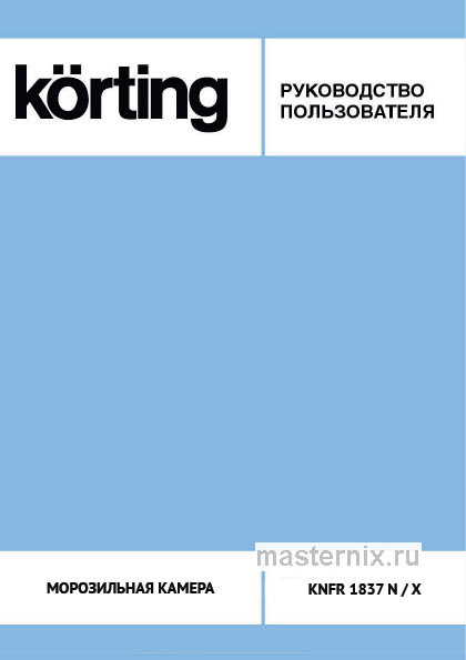 Инструкция Морозильная камера Korting KNFR 1837 X скачать Обложка инструкции Морозильная камера Korting KNFR 1837 X