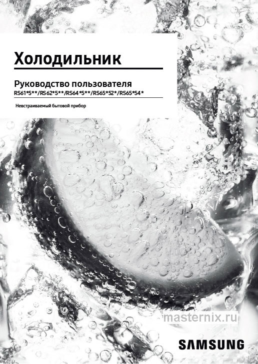 Инструкция Холодильник Samsung RS62R50312C скачать Обложка инструкции Холодильник Samsung RS62R50312C