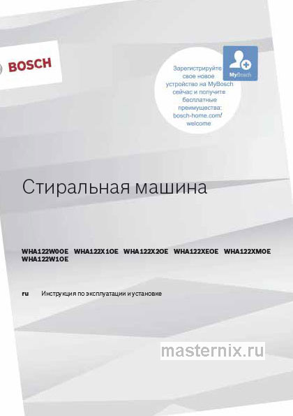 Инструкция Стиральная машина Bosch WHA122W1OE скачать Обложка инструкции Стиральная машина Bosch WHA122W1OE