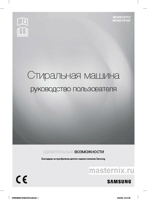 Обложка инструкции Стиральная машина Samsung WF 60F1R0F2W