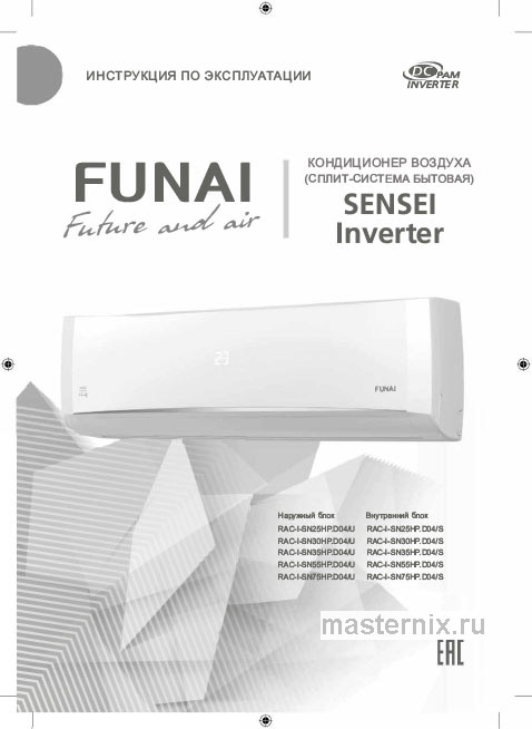 Инструкция Кондиционер Funai RAC-I-SN55HP.D04/S/RAC-I-SN55HP.D04/U скачать Обложка инструкции Кондиционер Funai RAC-I-SN55HP.D04/S/RAC-I-SN55HP.D04/U