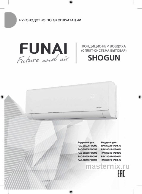 Инструкция Кондиционер Funai RAC-SG25HP.D01/S/RAC-SG25HP.D01/U скачать Обложка инструкции Кондиционер Funai RAC-SG25HP.D01/S/RAC-SG25HP.D01/U