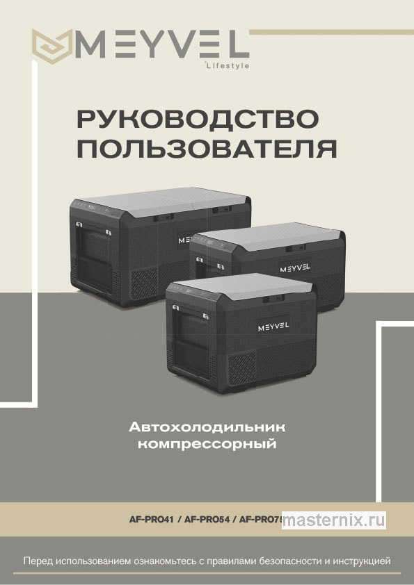 Инструкция Автохолодильник Meyvel AF-PRO75 скачать Обложка инструкции Автохолодильник Meyvel AF-PRO75