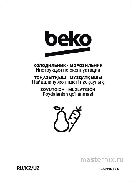 Инструкция Холодильник Beko B3R0CNK332HW скачать Обложка инструкции Холодильник Beko B3R0CNK332HW