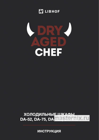 Инструкция Шкаф для вызревания мяса Libhof DA-415 скачать Обложка инструкции Шкаф для вызревания мяса Libhof DA-415