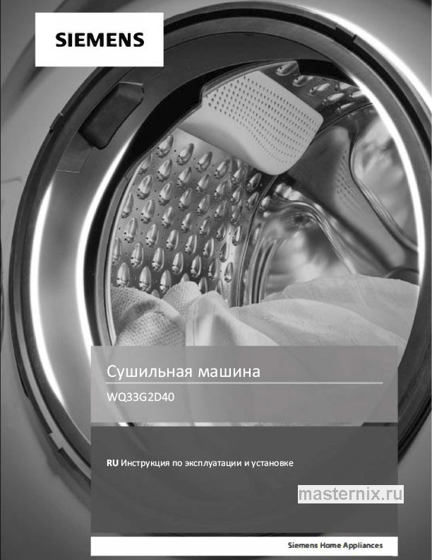 Обложка инструкции Сушильная машина Siemens WQ33G2D40