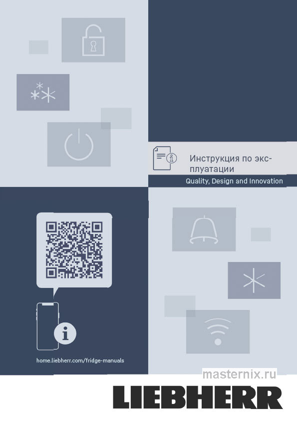 Инструкция Холодильник Liebherr CNbdc 573i скачать Обложка инструкции Холодильник Liebherr CNbdc 573i