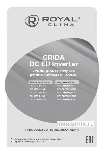 Инструкция Кондиционер ROYAL Clima RCI-GR65HN/IN/RCI-GR65HN/OUT скачать Обложка инструкции Кондиционер ROYAL Clima RCI-GR65HN/IN/RCI-GR65HN/OUT