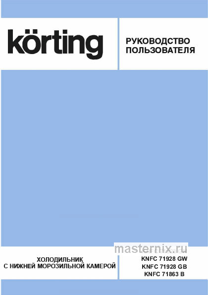 Инструкция Холодильник Korting KNFC 71928 GN скачать Обложка инструкции Холодильник Korting KNFC 71928 GN