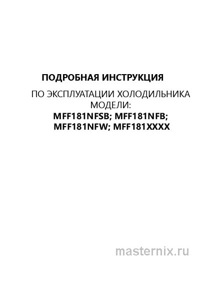 Обложка инструкции Холодильник Maunfeld MFF181NFSB